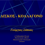 ΔΙΣΚΟΣ – ΚΟΛΛΑΓΟΝΟ – Disc  colagen 2009