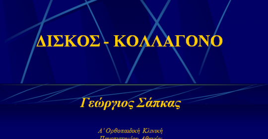 ΔΙΣΚΟΣ – ΚΟΛΛΑΓΟΝΟ – Disc  colagen 2009