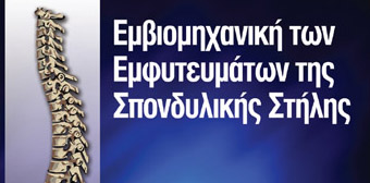 Γ. Σάπκας – Εμβιομηχανική των Εμφυτευμάτων της Σπονδυλικής Στήλης