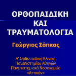 ΟΡΘΟΠΑΙΔΙΚΗ ΚΑΙ ΤΡΑΥΜΑΤΟΛΟΓΙΑ