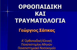 ΟΡΘΟΠΑΙΔΙΚΗ ΚΑΙ ΤΡΑΥΜΑΤΟΛΟΓΙΑ