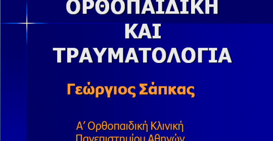 ΟΡΘΟΠΑΙΔΙΚΗ ΚΑΙ ΤΡΑΥΜΑΤΟΛΟΓΙΑ