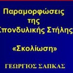 Παραμορφώσεις της Σπονδυλικής Στήλης «Σκολίωση» – Scoliosis 2009