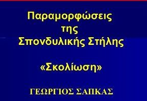 Παραμορφώσεις της Σπονδυλικής Στήλης «Σκολίωση» – Scoliosis 2009