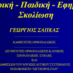 Βρεφική – Παιδική – Εφηβική Σκολίωση
