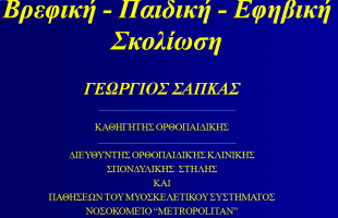 Βρεφική – Παιδική – Εφηβική Σκολίωση