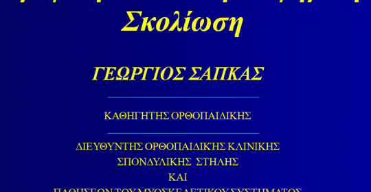 Βρεφική – Παιδική – Εφηβική Σκολίωση