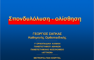 Σπονδυλόλυση – σπονδυλολίσθηση σε παιδιά