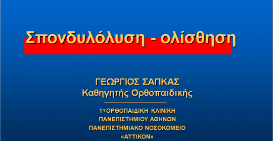 Σπονδυλόλυση – σπονδυλολίσθηση σε παιδιά