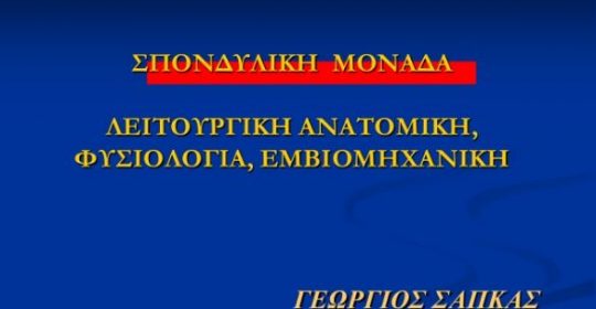 Λειτουργική ανατομική φυσιολογία εμβιομηχανική