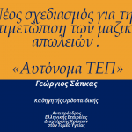 Νέος σχεδιασμός για την αντιμετώπιση των μαζικών απωλειών. «Αυτόνομα ΤΕΠ»