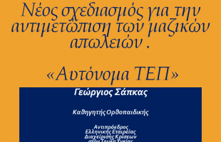 Νέος σχεδιασμός για την αντιμετώπιση των μαζικών απωλειών. «Αυτόνομα ΤΕΠ»