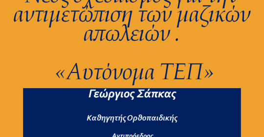 Νέος σχεδιασμός για την αντιμετώπιση των μαζικών απωλειών. «Αυτόνομα ΤΕΠ»