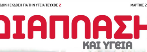 Οστεοπορωτικά Κατάγματα – Άρθρο στο περιοδικό ΔΙΑΠΛΑΣΗ & ΥΓΕΙΑ