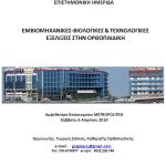 ΕΜΒΙΟΜΗΧΑΝΙΚΕΣ – ΒΙΟΛΟΓΙΚΕΣ & ΤΕΧΝΟΛΟΓΙΚΕΣ ΕΞΕΛΙΞΕΙΣ ΣΤΗΝ ΟΡΘΟΠΑΙΔΙΚΗ